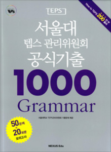 서울대 텝스 관리위원회 공식기출 1000 Grammar