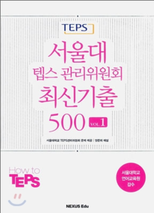 서울대 텝스관리위원회 최신기출 500 vol.1