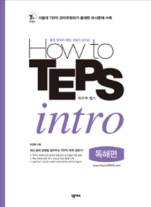 [한정판매] How to TEPS intro 독해편
