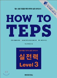 How to TEPS 실전력 - Level 3