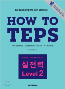 How to TEPS 실전력 - Level 2