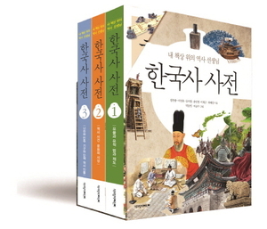 한국사 사전 시리즈 1~3권 세트 (내 책상 위의 역사 선생님, 전3권)