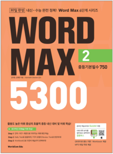 30일 완성 WORD MAX 5300 2 중등기본필수 750 (워드 맥스)