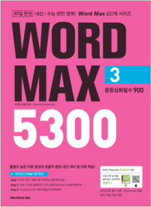 30일 완성 WORD MAX 5300 3 중등심화필수 900 (워드 맥스)