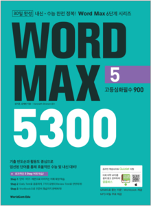 30일 완성 WORD MAX 5300 5 고등심화필수 900 (워드 맥스)