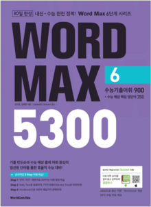 30일 완성 WORD MAX 5300 6 수능기출어휘 900 (워드 맥스)