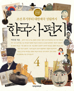 한국사 편지. 4 조선 후기부터 대한제국 성립까지 12살부터 읽는 책과함께 역사편지