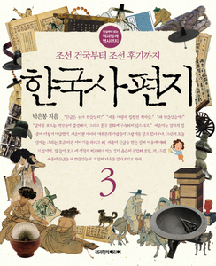 한국사 편지. 3 조선 건국부터 조선 후기까지 12살부터 읽는 책과함께 역사편지