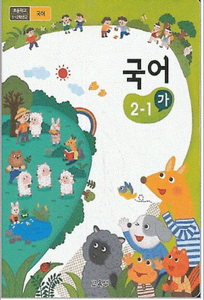 초등학교 교과서 국어 2-1 (가) (2015개정 교육과정) 2022