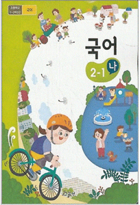 초등학교 교과서 국어 2-1 (나) (2015개정 교육과정)