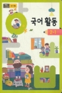 초등학교 교과서 국어활동 2-1 (2015개정 교육과정)