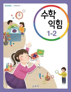 초등학교 교과서 수학익힘책 1-2 (2021년) 2015개정 교육과정