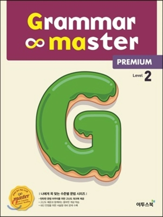 [당일/무료발송] Grammar master Premium - 그래머 마스터 프리미엄 - Level 2