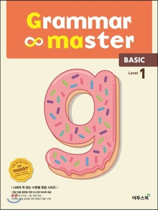 [당일/무료발송] Grammar master Basic - 그래머 마스터 베이직 - Level 1