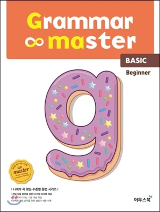 [당일발송] Grammar master Beginner - 그래머 마스터 비기너