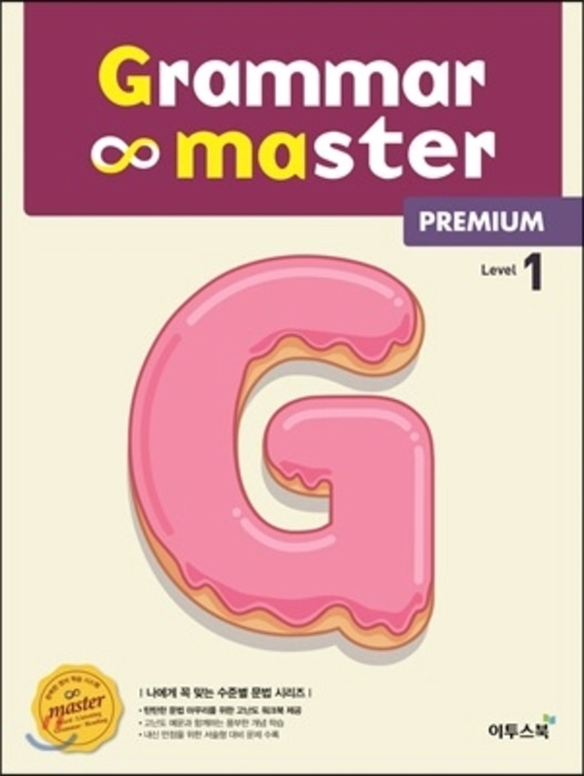 [당일/무료발송] Grammar master Premium - 그래머 마스터 프리미엄 - Level 1