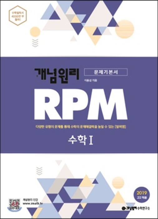 [당일발송] 개념원리 RPM 고등 수학 1 (2018)