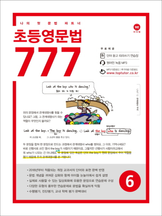 [당일발송] 초등영문법 777 6권