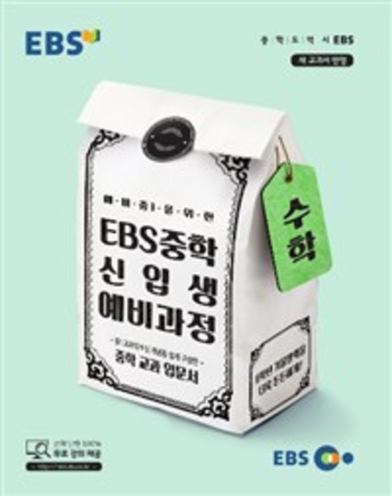 [당일발송] EBS 중학 신입생 예비과정 수학 (2018)