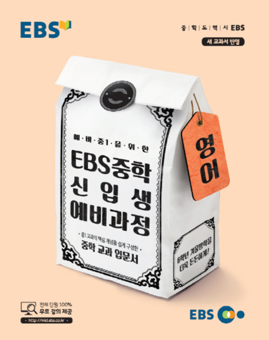 [당일발송] EBS 중학 신입생 예비과정 영어 (2018)