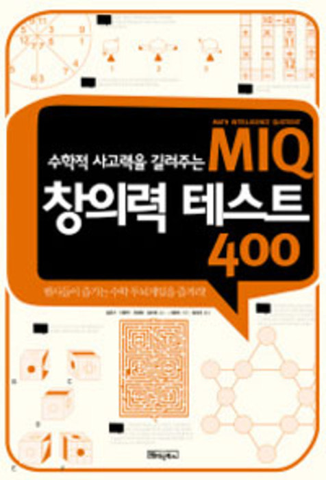[당일발송] 수학적 사고력을 길러주는 MIQ 창의력 테스트 400
