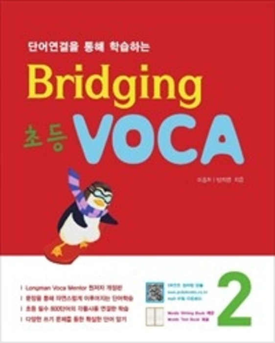 [당일발송] Bridging 초등 VOCA 2