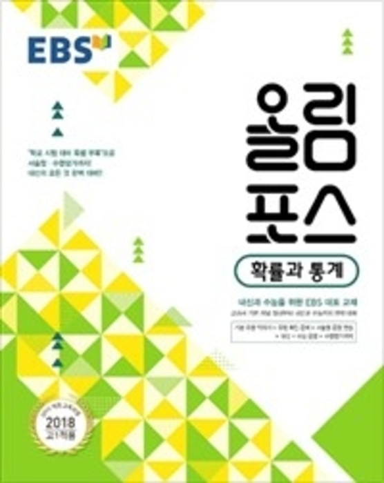 [당일발송] EBS 올림포스 확률과 통계 (2018)