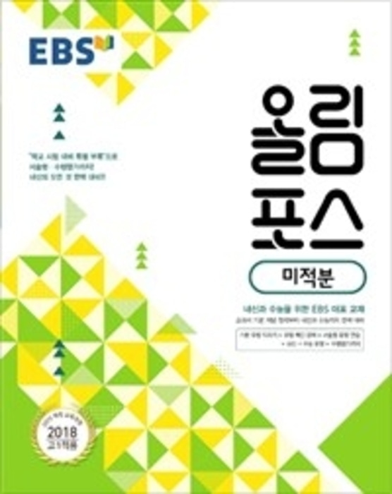 [당일발송] EBS 올림포스 미적분 (2018)
