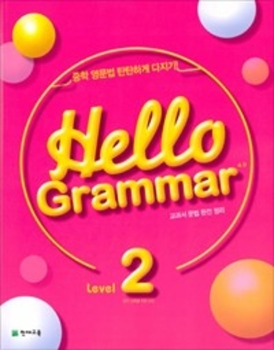 [당일발송] Hello Grammar 4.0 Level 2 (2018)