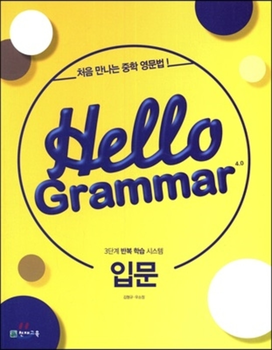 [당일발송] Hello Grammar 4.0 입문 (2018)