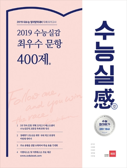 [당일발송,무료배송] 쎄듀 2019 수능실감 최우수 문항 400제 (2018)