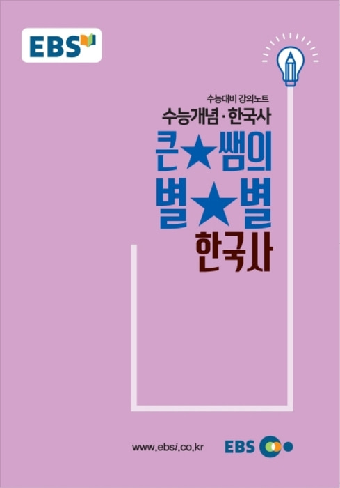 EBS 강의노트 수능개념 큰 별쌤의 별별 한국사 2019 수능대비