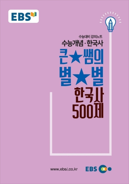 EBS 강의노트 수능개념 큰 별쌤의 별별 한국사 500제 2019 수능대비