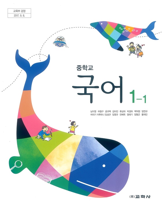 중등 중학교 교과서 국어1-1 (교학사 남미영 / 2018년용) 2015개정