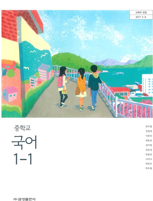 중등 중학교 교과서 국어1-1 (금성 류수열 / 2018년용) 2015개정