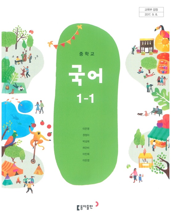 중등 중학교 교과서 국어1-1 (동아 이은영 / 2018년용) 2015개정