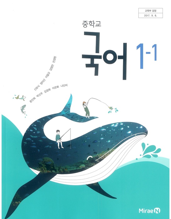 중등 중학교 교과서 국어1-1 (미래엔 신유식 / 2022년용) 2015개정