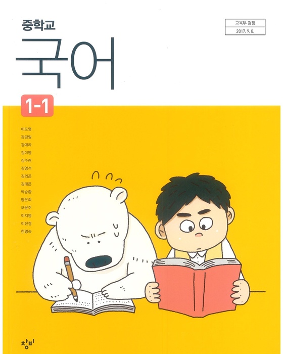 중등 중학교 교과서 국어1-1 (창비 이도영 / 2018년용) 2015개정