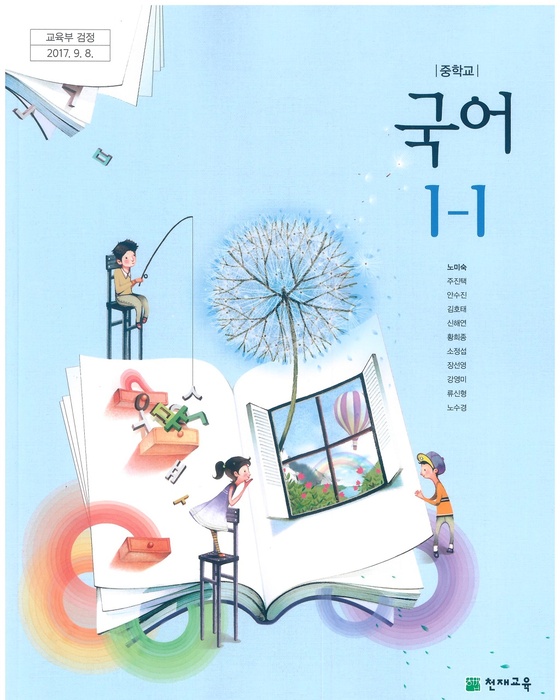 중등 중학교 교과서 국어1-1 (천재교육 노미숙 / 2018년용) 2015개정