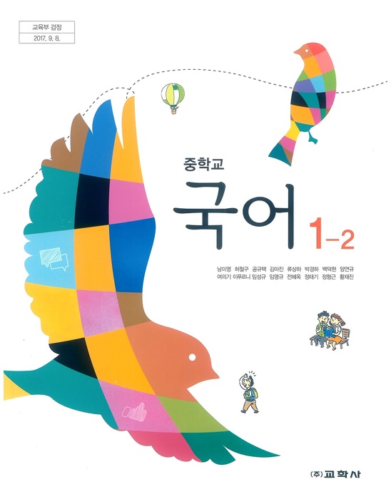중등 중학교 교과서 국어1-2 (교학사 남미영 / 2022년용) 2015개정