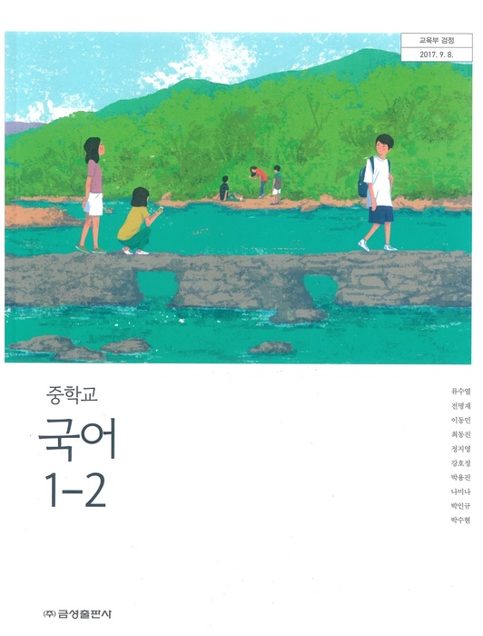 중등 중학교 교과서 국어1-2 (금성 류수열 / 2018년용) 2015개정