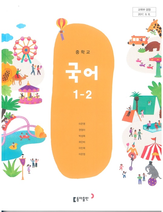 중등 중학교 교과서 국어1-2 (동아출판 이은영 / 2018년용) 2015개정