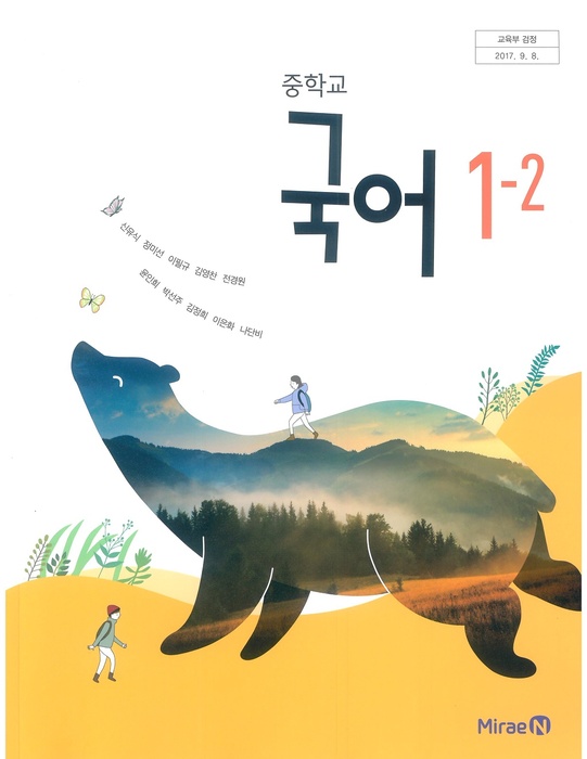 중등 중학교 교과서 국어1-2 (미래엔 신유식 / 2018년용) 2015개정
