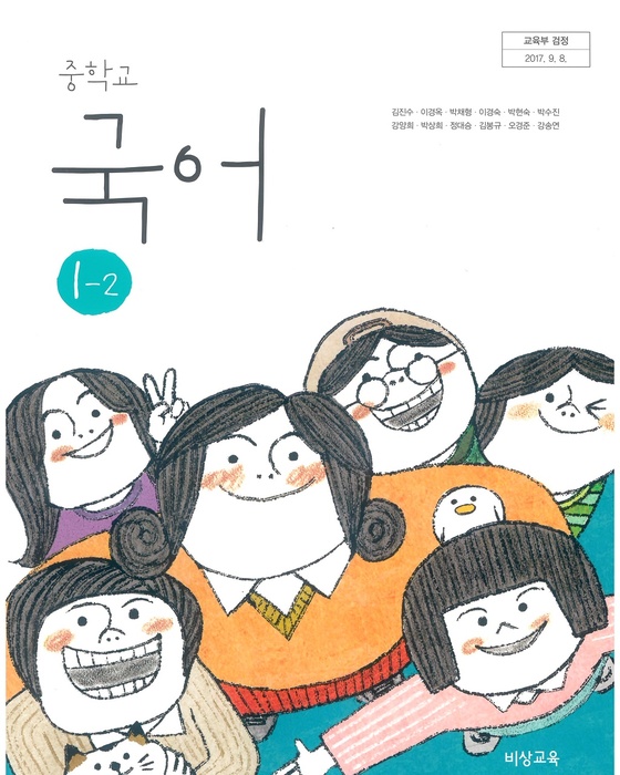 중등 중학교 교과서 국어1-2 (비상교육 김진수 / 2018년용) 2015개정