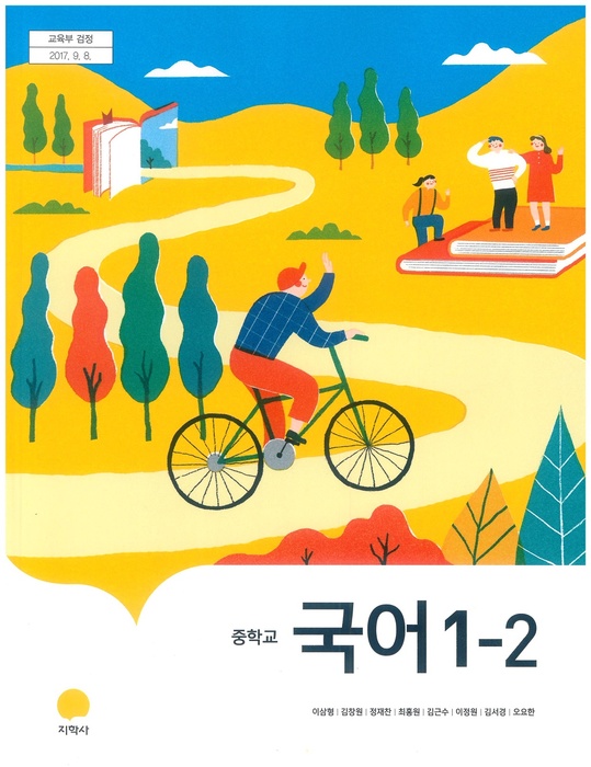 중등 중학교 교과서 국어1-2 (지학사 이삼형 / 2018년용) 2015개정