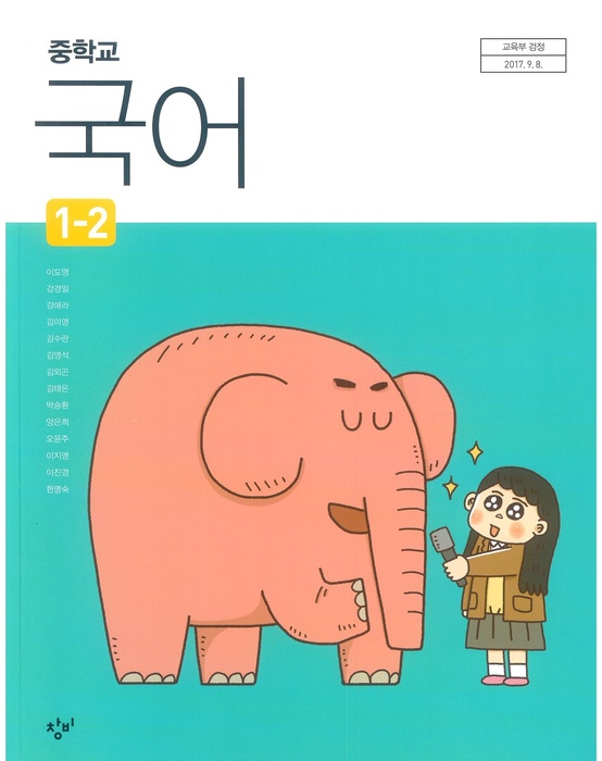 중등 중학교 교과서 국어1-2 (창비 이도영 / 2018년용) 2015개정