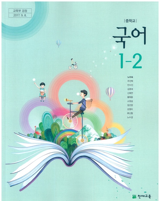 중등 중학교 교과서 국어1-2 (천재교육 노미숙 / 2022년용) 2015개정