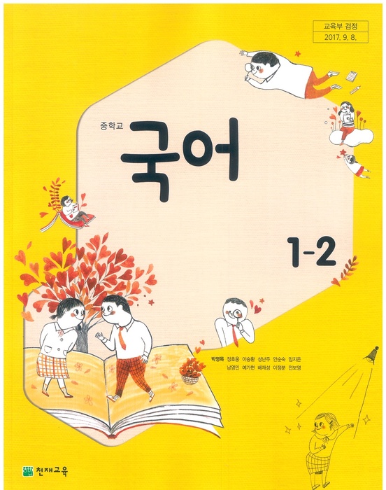 중등 중학교 교과서 국어1-2 (천재교육 박영목 / 2022년용) 2015개정