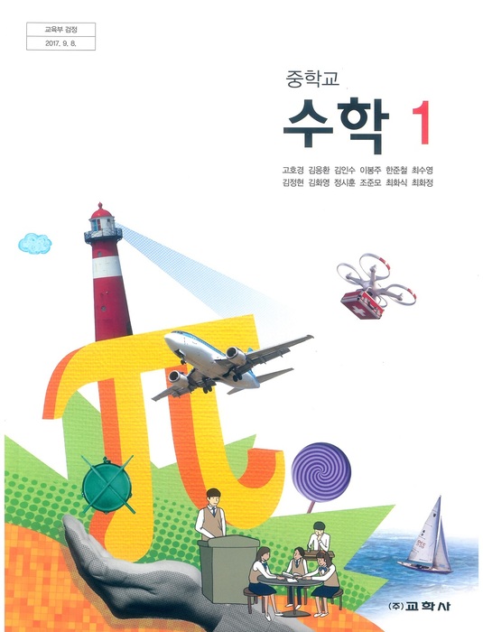 중등 중학교 교과서 수학1 (교학사 고호경 / 2018년용) 2015개정