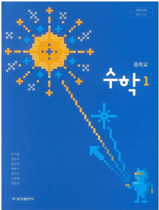 중등 중학교 교과서 수학1 (금성출판 주미경 / 2018년용) 2015개정